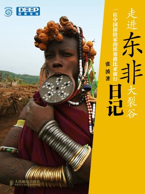 cover image of 走进东非大裂谷——一位中国探险家的埃塞俄比亚旅行日记